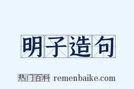 明子造句是什么意思的图片